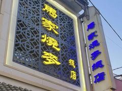 -马家烧麦(总店)