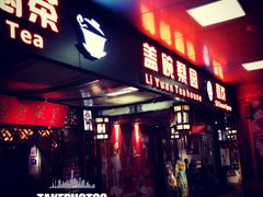 -盖碗儿梨园·变脸吐火·川剧(天府广场店)