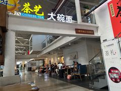 -乐港休闲馆茶艺·简餐·茶室(首都机场T2店)