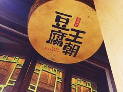 门面-品腐记·豆腐王朝(老门东总店)