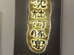 -沈灶河豚宴·河豚融合餐厅(汉中路店)