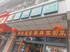 门面-柳湖茶坊(柳湖店)