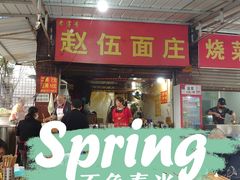 -赵伍面庄(松石大道店)