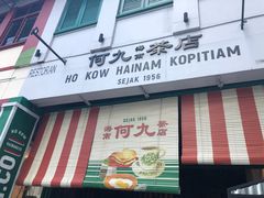 门面-何九海南茶店(鬼仔巷店)