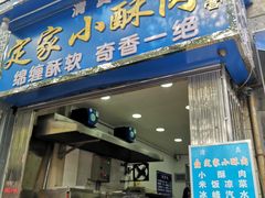 门面-定家小酥肉·清真(回民街店)