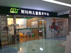 -斯玛特儿童美术中心(文化中心店)
