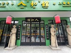 -人和馆·上海菜(肇嘉浜路店)