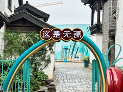 -惠山古镇·寄畅园