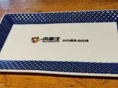 -肉串汪(月坛店)