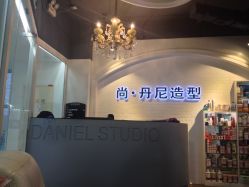 IMG_0064-尚丹尼造型