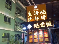 -蚝老板海鲜烧烤大排档(码头店)