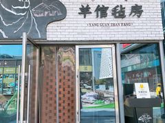-羊倌毡房·西北大排档(虹桥店)