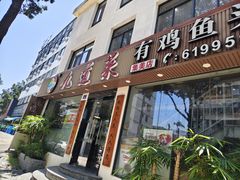 -九道菜有鸡鱼头(石鼓路店)