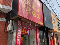门面-五道口枣糕王(原创总店)