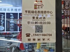 -亨凯瑞名表维修(巴黎春天店)
