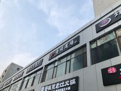 -文立新麻辣烫(合生汇21街区店)
