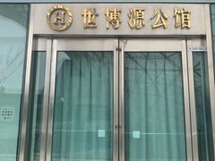 门面-世博源公馆·本帮融合菜·主题包厢·江景餐厅
