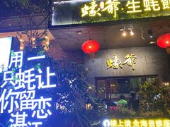 门面-蠔爺王志德生蚝馆(金沙湾店)