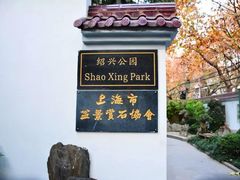 -嘉善老市