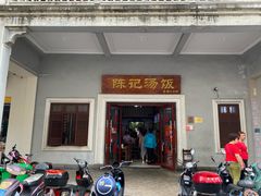 -陈记汤饭(水巷口店)