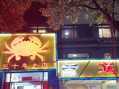 -莲花公园煎蟹(总店)