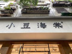 门面-小豆海棠(人民南路店)
