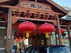 门面-一桶江山餐厅(松北店)