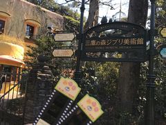 -三鹰之森吉卜力美术馆