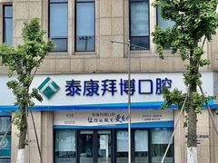 -泰康拜博口腔医院(江北总院)