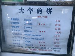 -大华煎饼(交道口北剪子巷店)
