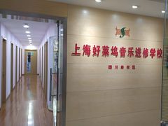 -好莱坞音乐进修学校(四川北路校区)