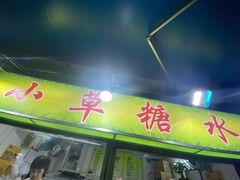 门面-小草糖水(海棠村店)