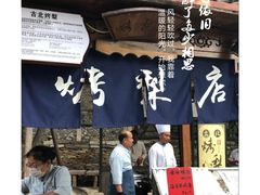 -古北烤梨
