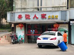 -安徽人家土菜馆(铜盘路店)