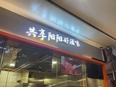 -阳阳中国饭(龙湖大兴天街)