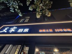 -王家厨房(新华路店)