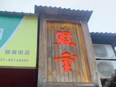 门面-盟重烧烤(东瓜山创始店)