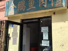 门面-金鹏鱼肉馆