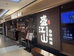 -韩盛·盛江山自助料理(中街大悦城黑金店)