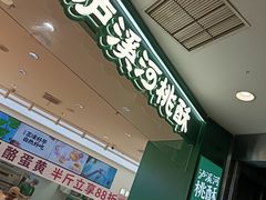 -泸溪河桃酥(西直门凯德店)