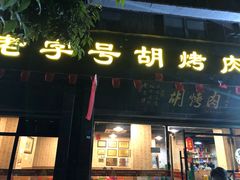 门面-老字号胡烤肉(三十年老店)