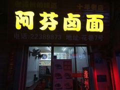 门面-阿芬卤面(花巷店)