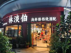 -林淡伯•厦门本地菜•海鲜烧酒配(明发店)