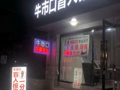 -牛市口盲人按摩(舒康分院)