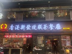 -香港新发烧腊茶餐厅(水围店)
