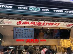 门面-虎头局·渣打饼行(五一新干线店)