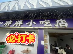 -胖胖小吃店臭豆腐