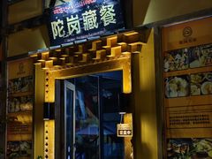-陀岗美食·云南藏式特色餐厅