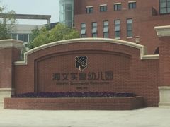 -海文实验幼儿园