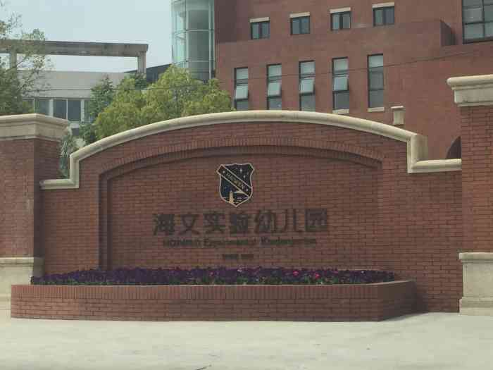 海文实验幼儿园"学生太多,学校大有什么用,乱糟糟的.学费.